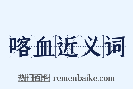 喀血近义词是什么意思的图片